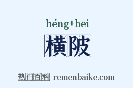 横陂是什么意思的图片